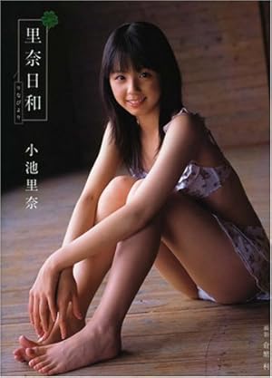 小池里奈 写真集 里奈日和』｜感想・レビュー - 読書メーター
